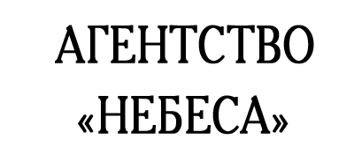 Агентство ритуальных услуг «Небеса», Дебёсы. Агентство ритуальных услуг «Небеса», Дебёсы.
